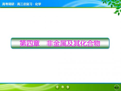 高2020届高2017级高三化学一轮复习课件高考调研第4章1