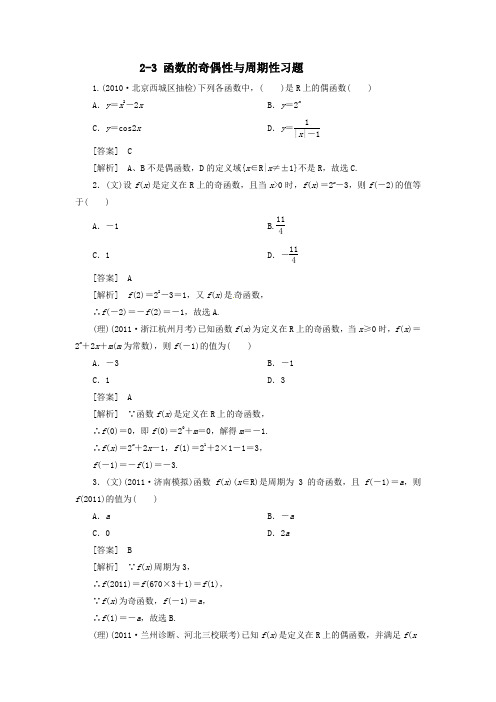 高三2-3函数的奇偶性与周期性测试及答案