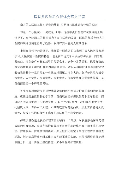 医院参观学习心得体会范文三篇