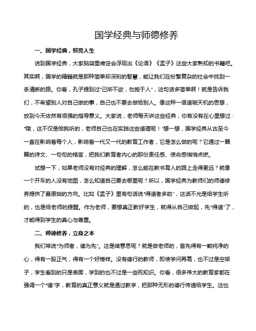 国学经典与师德修养