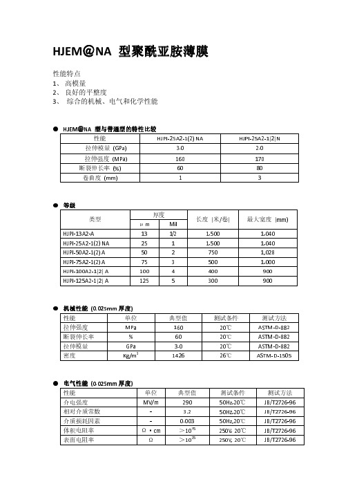 HJEM NA型聚酰亚胺薄膜