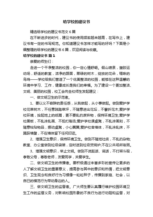 精选给学校的建议书范文6篇