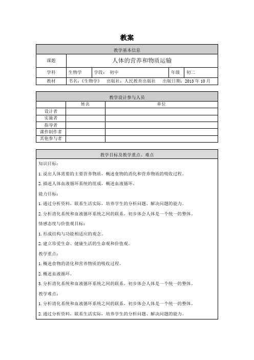 初二生物学(人教版)专题复习四-生物圈中的人-人体的营养和物质运输-1教案