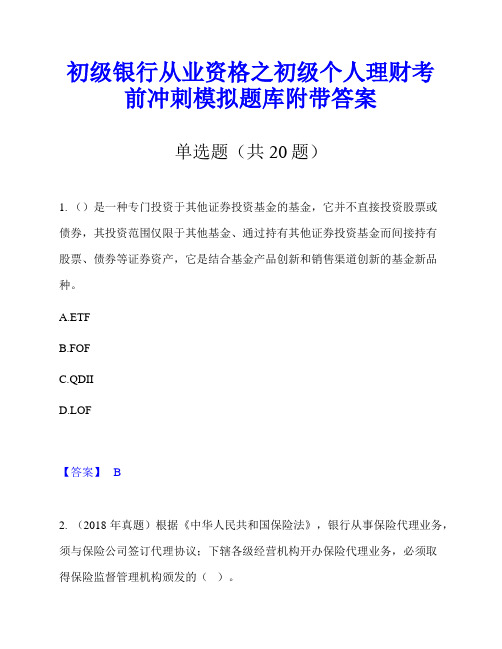 初级银行从业资格之初级个人理财考前冲刺模拟题库附带答案