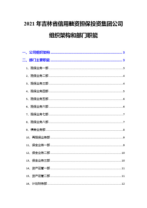 2021年吉林省信用融资担保投资集团公司组织架构和部门职能