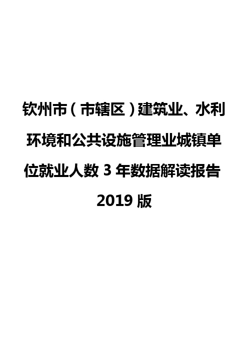 钦州市(市辖区)建筑业、水利环境和公共设施管理业城镇单位就业人数3年数据解读报告2019版