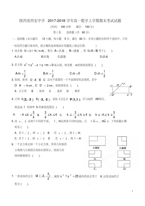 陕西省西安市高一数学上学期期末考试试题(含答案)