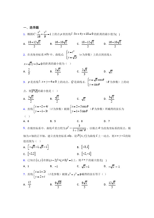 新北师大版高中数学高中数学选修4-4第二章《参数方程》测试(包含答案解析)