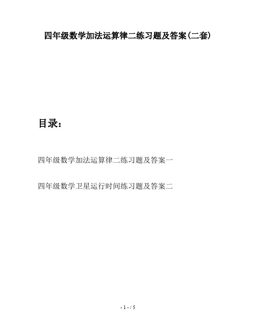 四年级数学加法运算律二练习题及答案(二套)