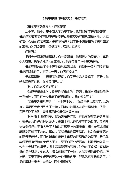 《福尔摩斯的观察力》阅读答案