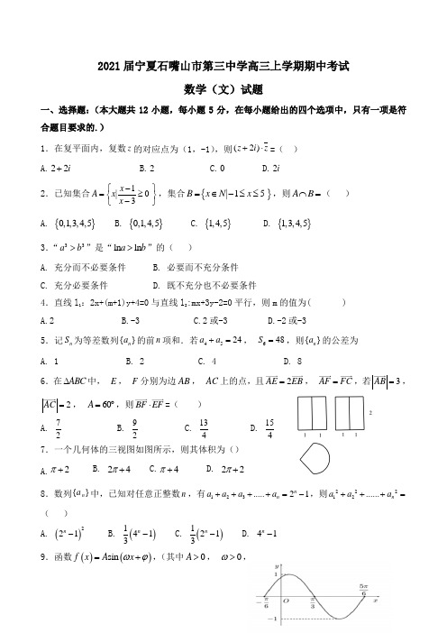 2021届宁夏石嘴山市第三中学高三上学期期中考试数学(文)试题Word版含解析