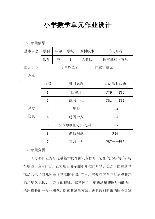 人教版小学数学三年级上册《长方形和正方形》作业设计