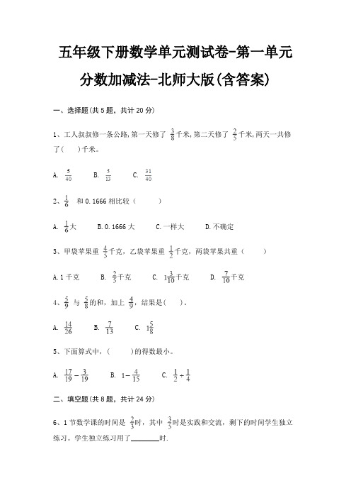 五年级下册数学单元测试卷-第一单元 分数加减法-北师大版(含答案)