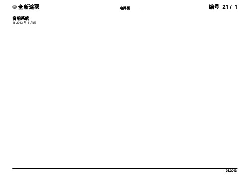 上汽大众全新途观返修电路图-音响系统