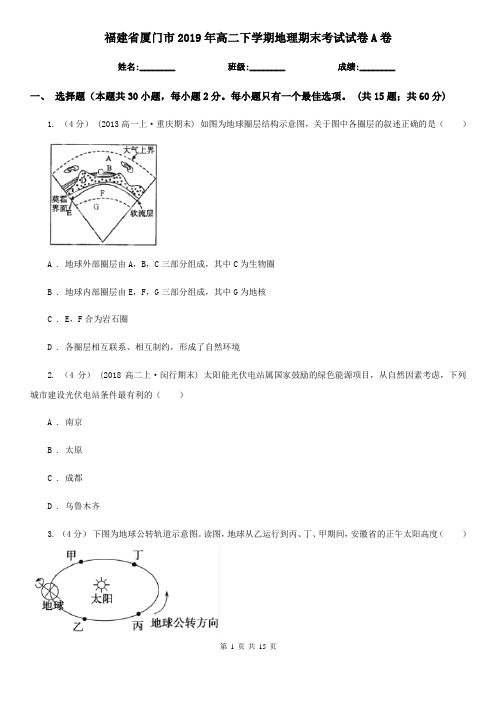 福建省厦门市2019年高二下学期地理期末考试试卷A卷