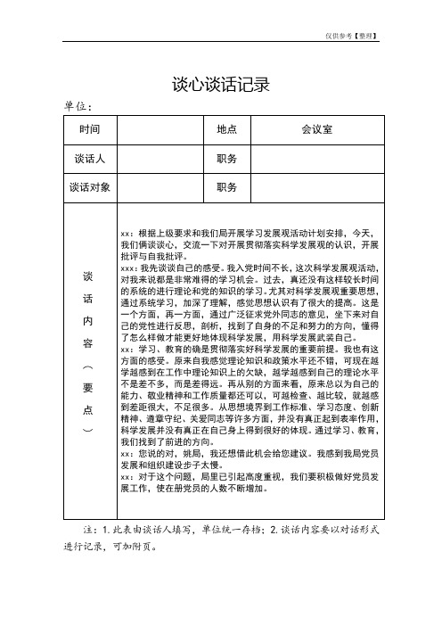 2018年党员各种谈心谈话记录