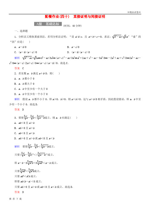 精品2019届高考数学一轮复习配餐作业40直接证明与间接证明含解析理63