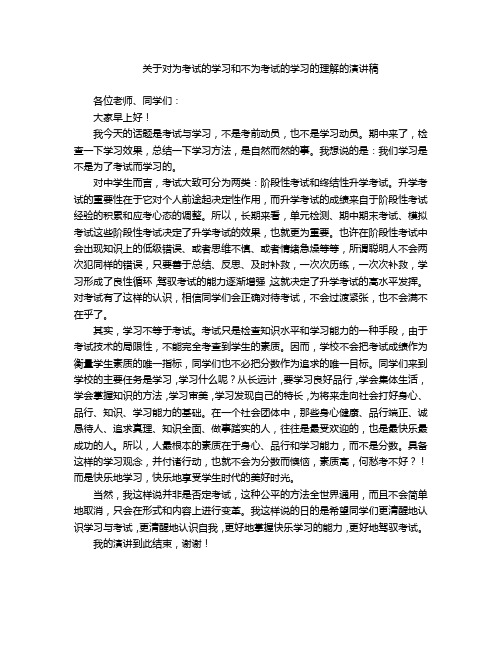 关于对为考试的学习和不为考试的学习的理解的演讲稿