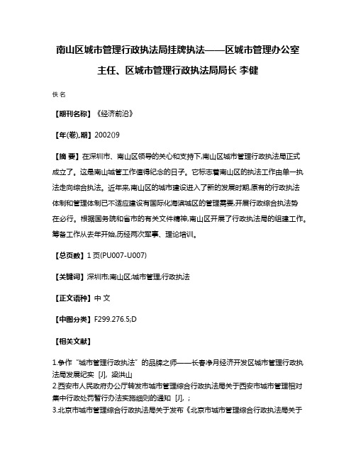 南山区城市管理行政执法局挂牌执法——区城市管理办公室主任、区城市管理行政执法局局长 李健