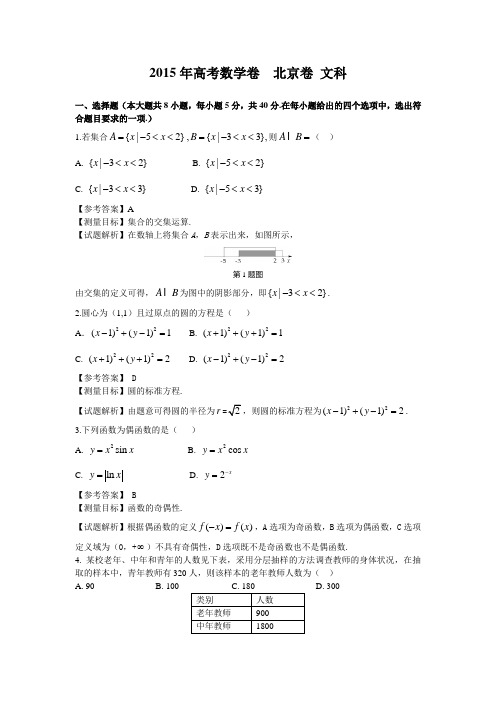 2015年北京高考数学文科试卷带详解