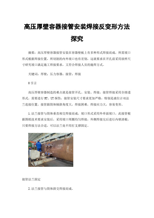 高压厚壁容器接管安装焊接反变形方法探究