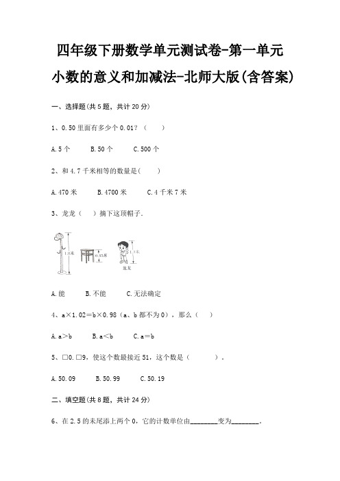 四年级下册数学单元测试卷-第一单元 小数的意义和加减法-北师大版(含答案)