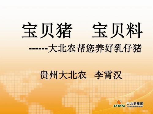 大北农宝贝料：散养户