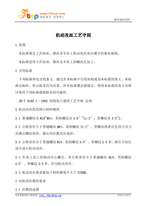 机动攻丝工艺守则
