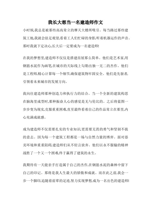 我长大想当一名建造师作文