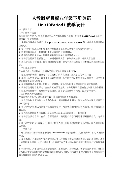 人教版新目标八年级下册英语Unit10Period1教学设计