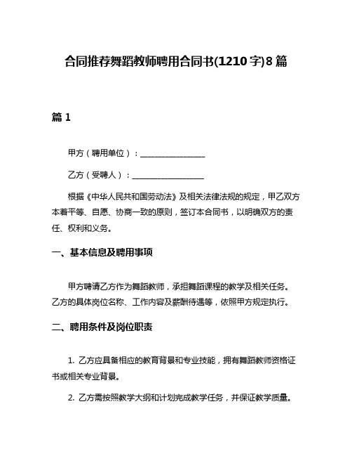 合同推荐舞蹈教师聘用合同书(1210字)8篇