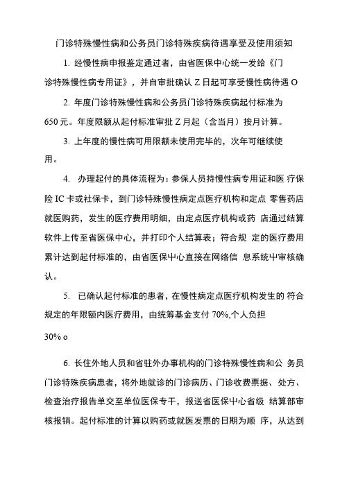 门诊特殊慢性病和公务员门诊特殊疾病待遇享受及使用须知