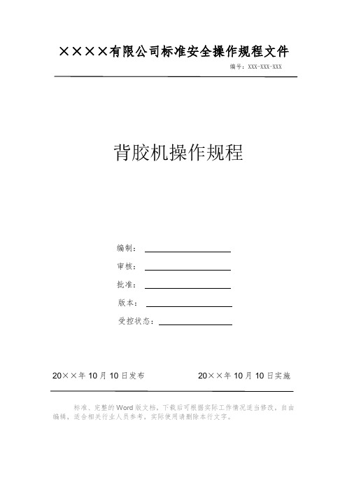 背胶机操作规程 安全操作规程系列文件 岗位作业指导书 岗位操作规程 