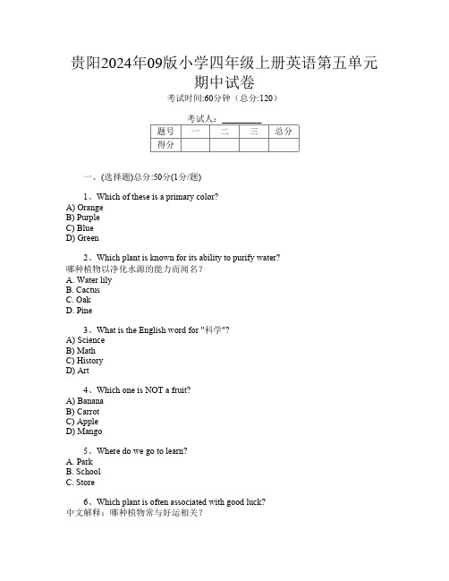 贵阳2024年09版小学四年级上册第十次英语第五单元期中试卷