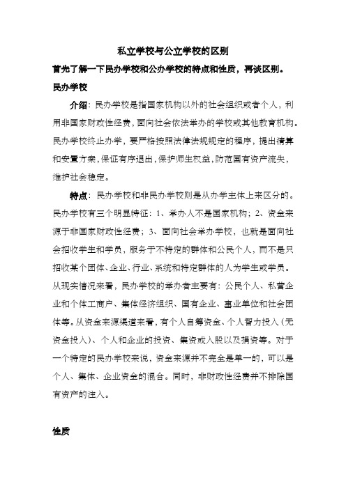 私立学校和公立学校的区别有哪几点