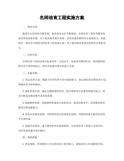 名师培育工程实施方案