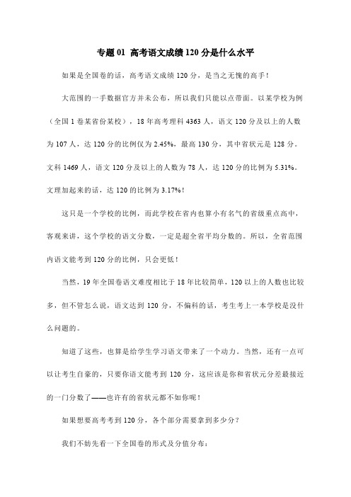 专题01 高考语文成绩120分是什么水平-备战2020年高考语文速成120分秘籍