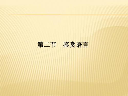 2011高考语文一轮迎考突破：16鉴赏诗歌语言