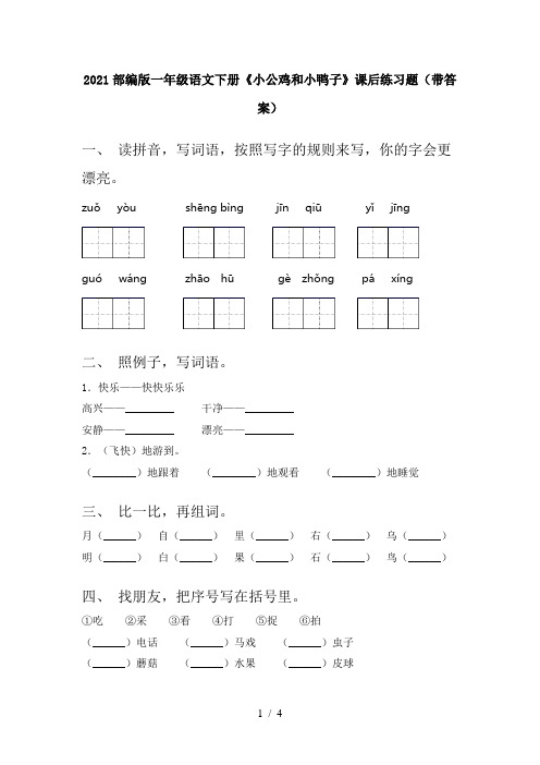 2021部编版一年级语文下册《小公鸡和小鸭子》课后练习题(带答案)