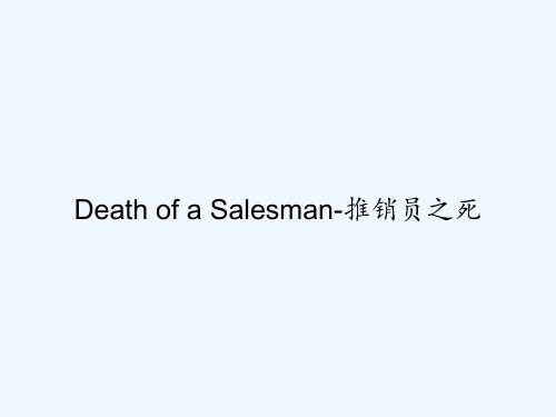 Death of a Salesman-推销员之死 PPT