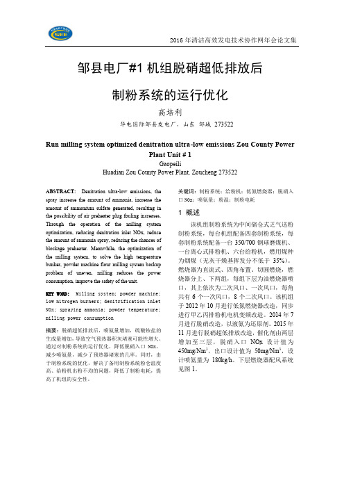 邹县电厂1机组脱硝超低排放后制粉系统的运行优化