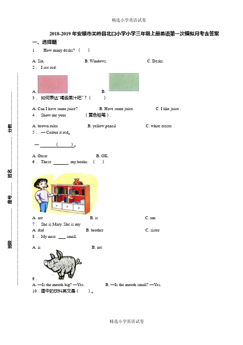 2018-2019年安顺市关岭县北口小学小学三年级上册英语第一次模拟月考含答案