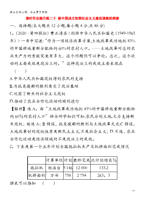 2021版高考历史大一轮复习 课时作业提升练二十 新中国成立初期社会主义建设道路的探索 人民版