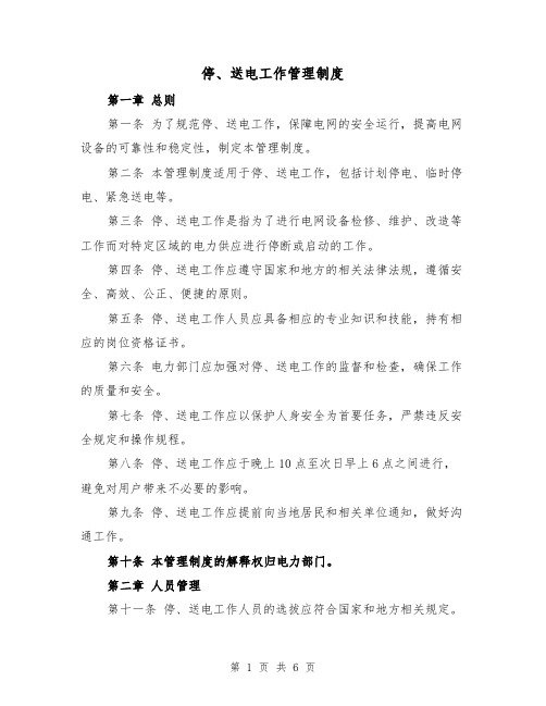 停、送电工作管理制度(三篇)