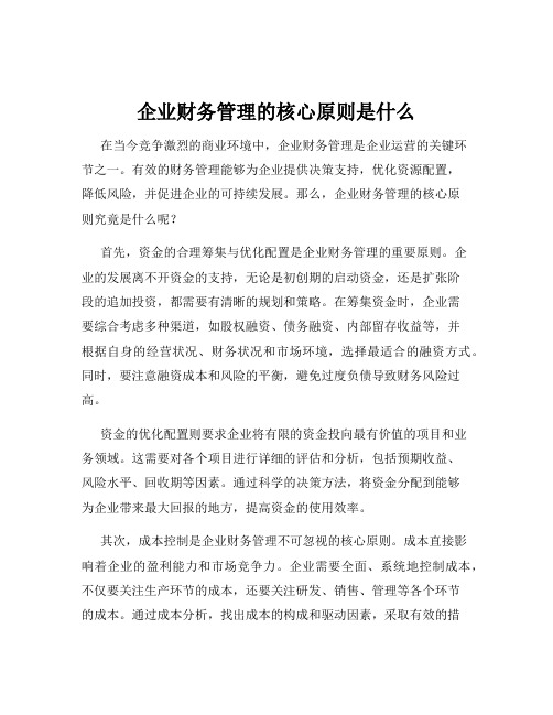 企业财务管理的核心原则是什么