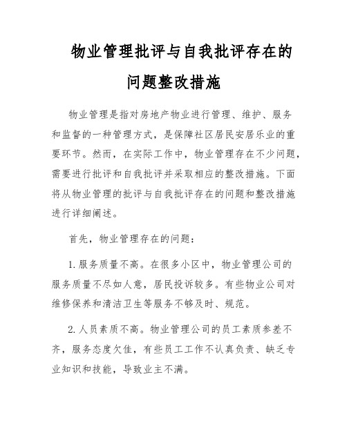 物业管理批评与自我批评存在的问题整改措施