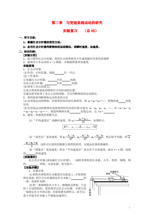 高三物理一轮复习直线运动--实验:匀变速运动探究学案新人教版