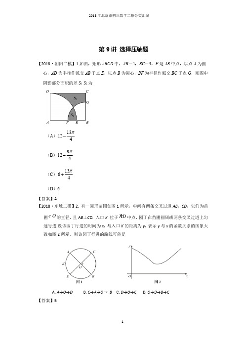 2018年北京市初三数学二模分类汇编-第9讲 选择压轴题