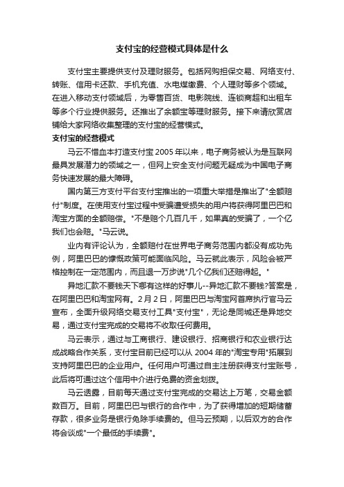 支付宝的经营模式具体是什么