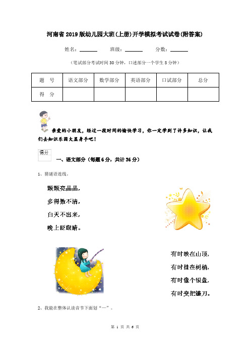 河南省2019版幼儿园大班(上册)开学模拟考试试卷(附答案)